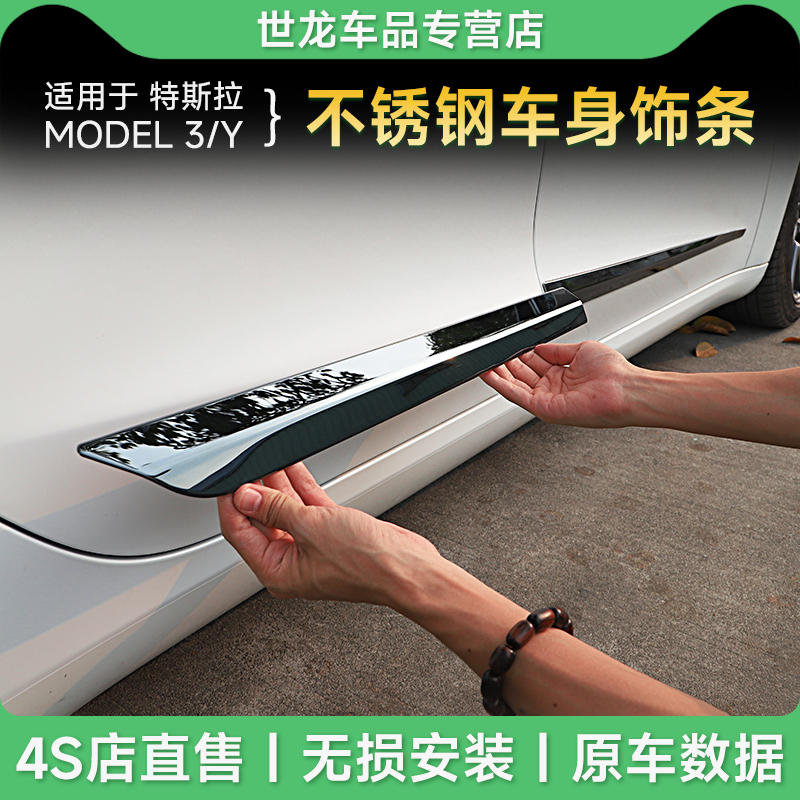 特斯拉model3y不锈钢车身饰条