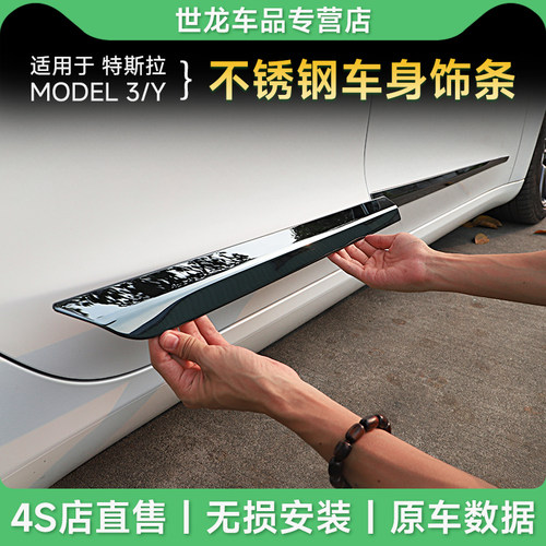 特斯拉model3y不锈钢车身饰条