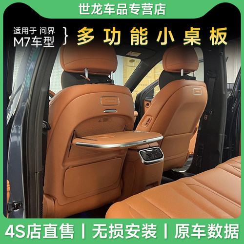 AITO问界M7焕新版车载后排多用途小桌板专用改装汽车配件用品