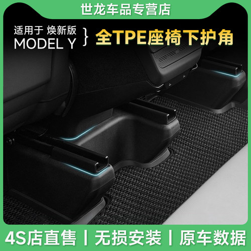3W全TPE座椅下护角适用于特斯拉焕新版Model Y座椅防踢垫防护配件