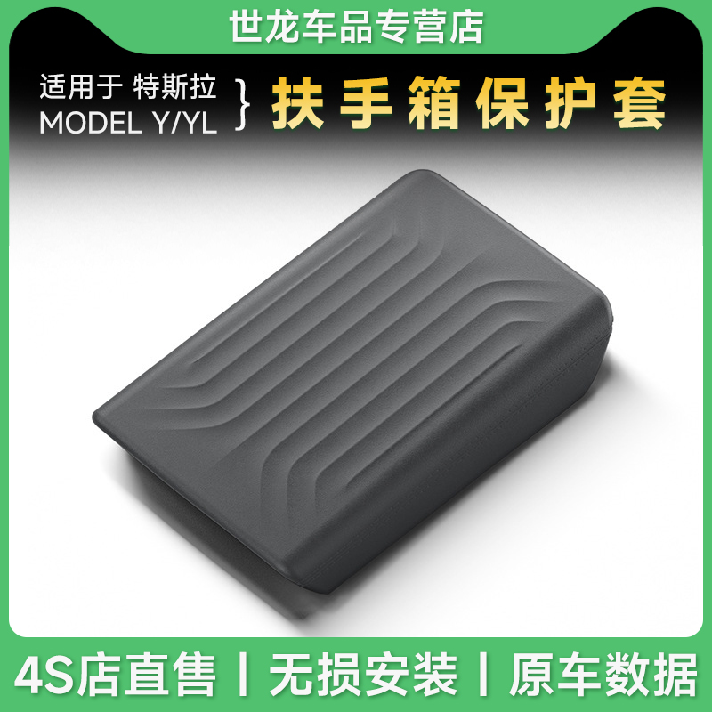 适用于25款特斯拉焕新ModelY/YL扶手箱保护套Tesla车载防刮保护盖