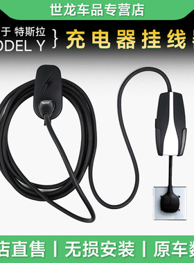 适用于2021特斯拉model3model y充电桩充电挂线器充电枪tesla配件