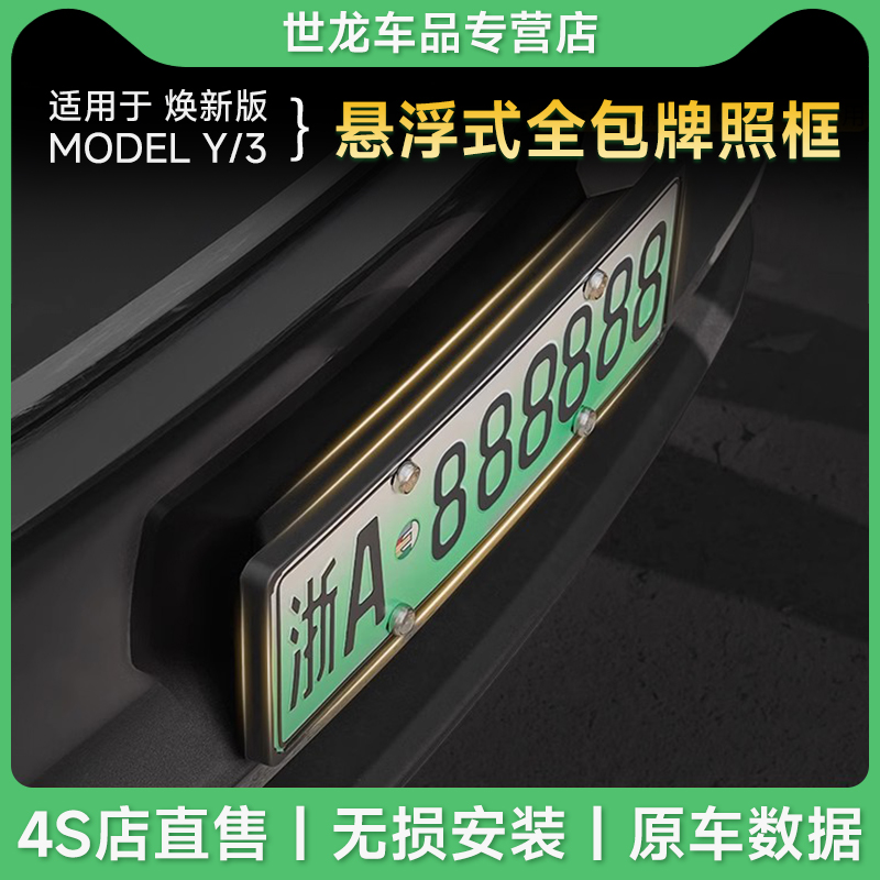 3W适用于新款特斯拉ModelY/3焕新版车牌架悬浮式全包牌照框托改装