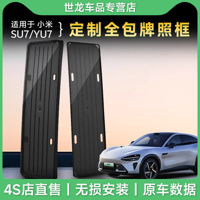 3W适用于小米SU7 YU7专用全包车牌保护架框新能源绿牌照架牌照托