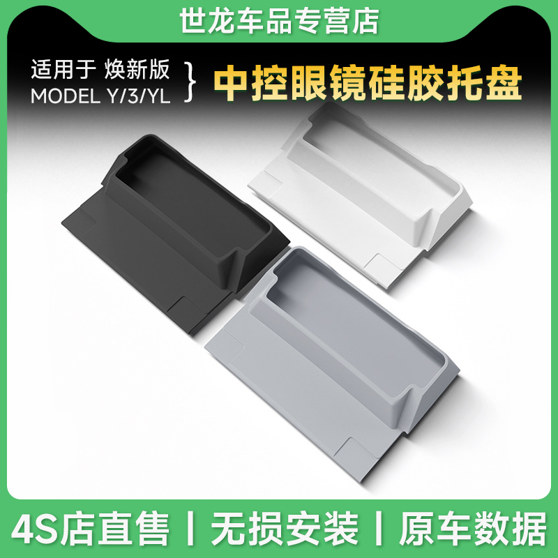 适用于25款特斯拉焕新款Model3 Y/YL硅胶中控眼镜托盘置物收纳盒