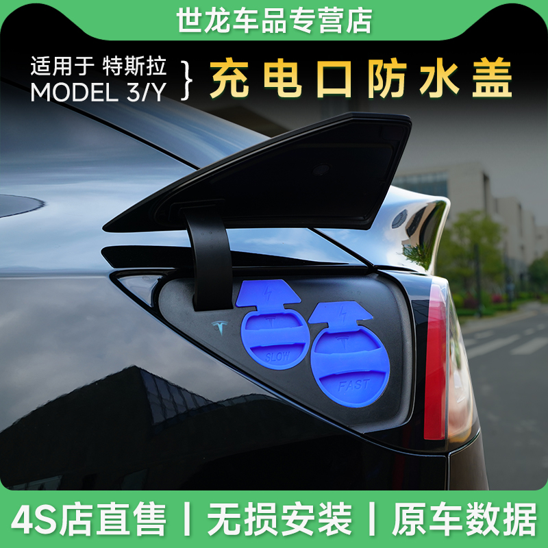 适用充电口防水盖特斯拉model3Y