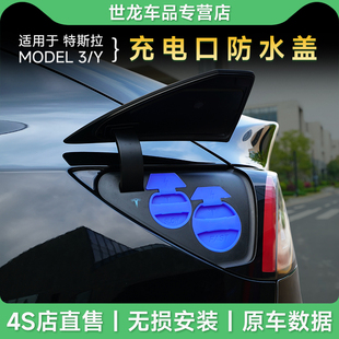 适用于tesla特斯拉model3 Y充电口防水盖 防尘罩保护盖改装配件