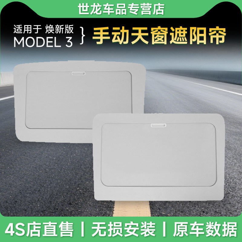 适用于tesla特斯拉焕新版ModelY/3/YL天窗伸缩手动电动防晒遮阳帘