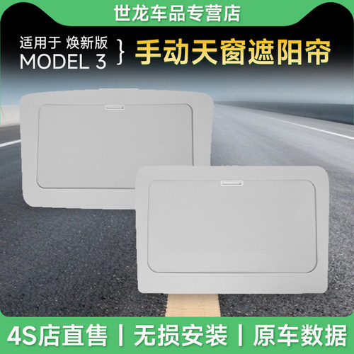 适用于tesla特斯拉焕新版ModelY/3/YL天窗伸缩手动电动防晒遮阳帘