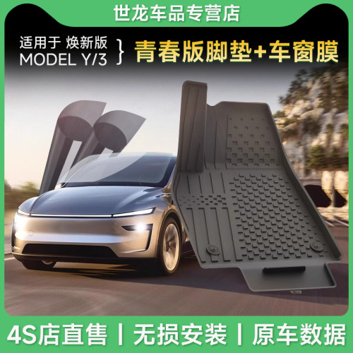 3W联名套装适用特斯拉焕新ModelY/3全TPE脚垫青春版+康得新车窗膜