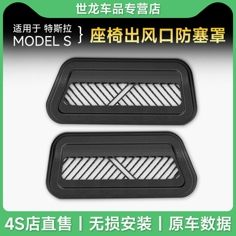 适用于23款特斯拉MODEL S座椅出风口车用保护罩防塞空调口配件