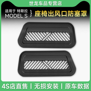 特斯拉MODEL 适用于23款 S座椅出风口车用保护罩防塞空调口配件