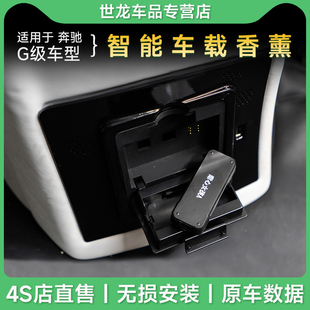 25款 G400 奔驰G级大G改装 G63 G350车内香氛系统 车载香薰G500