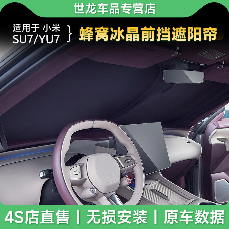 3W双层冰晶汽车前档遮阳帘适用小米新一代SU7 YU7遮阳挡防晒隔热图片