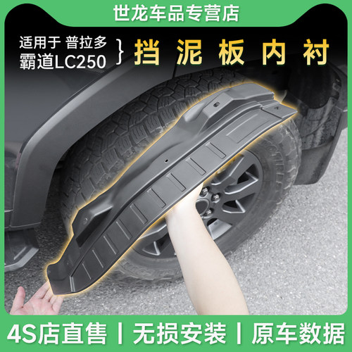 适用于24款新丰田普拉多霸道LC250内衬后轮挡泥板 叶子板防护用品