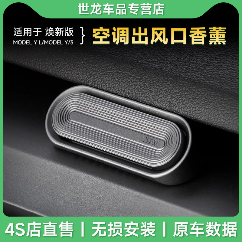 3W磁吸车载香薰适用特斯拉焕新版Model Y YL 3出风口持久香氛摆件