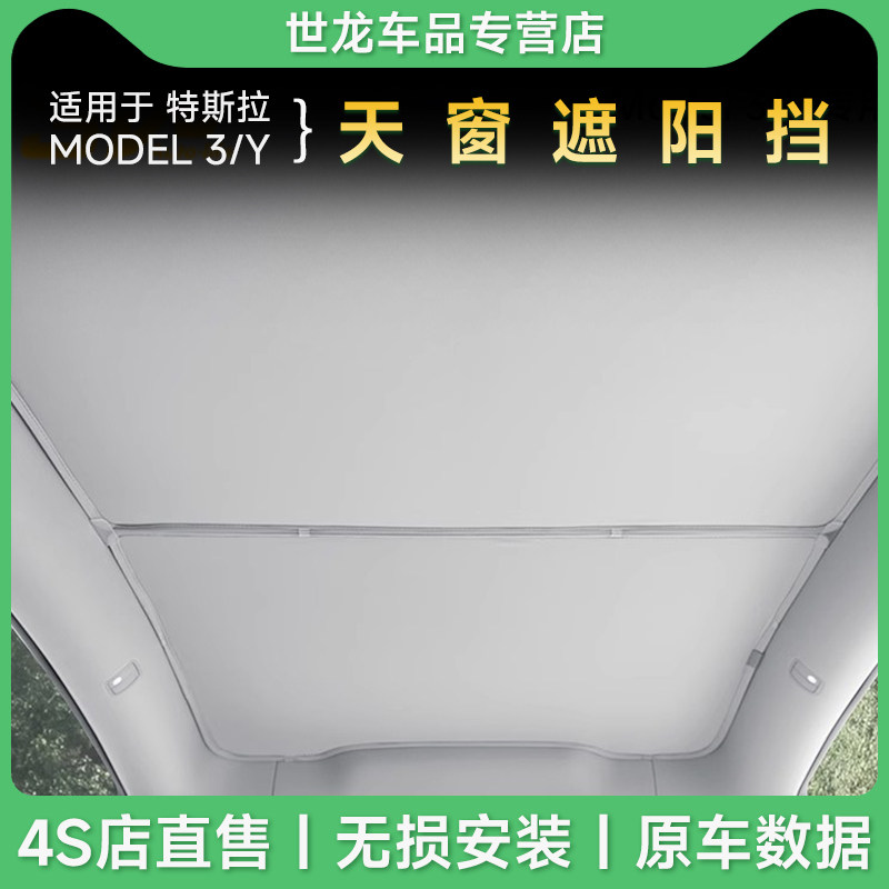 ModelY天窗遮阳帘车顶防晒隔热图片