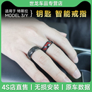 适用于tesla特斯拉model3y车戒指钥匙汽车改装 配件 智能卡戒子改装