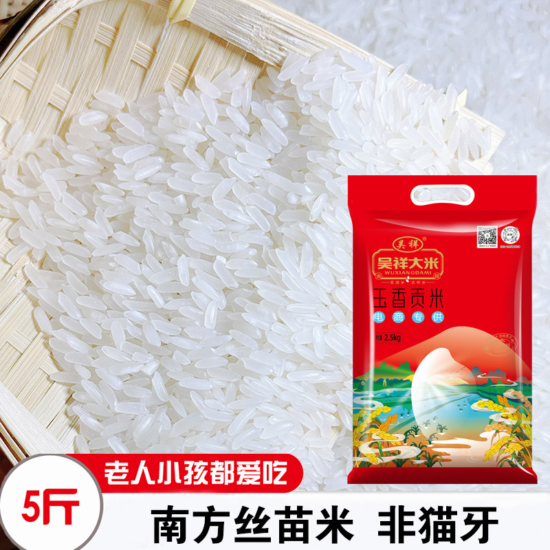 南陵芜湖吴祥大米5斤10斤真空丝苗长粒香米籼米煲仔炒饭当季新米