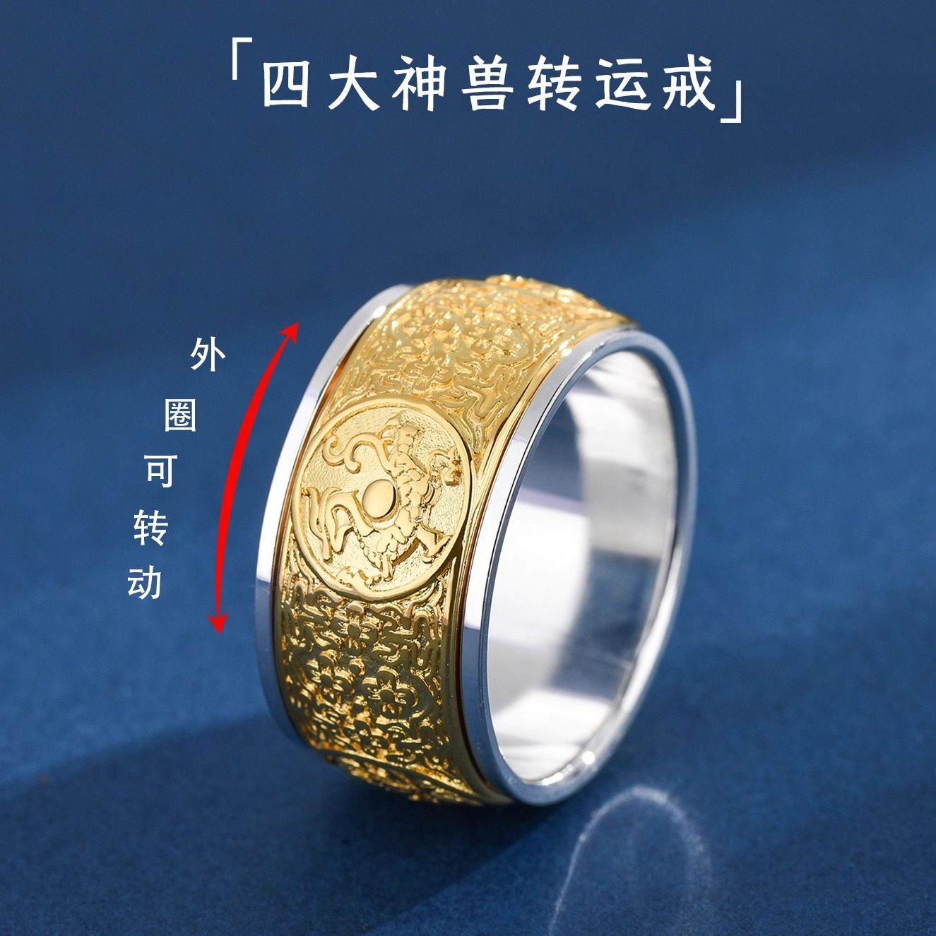999可转动四大神兽间金双色戒指