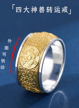 999可转动四大神兽间金双色戒指