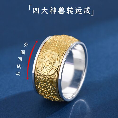 999可转动四大神兽间金双色戒指
