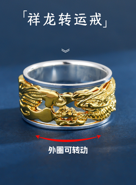 999纯银祥龙旋转戒指间金可转动