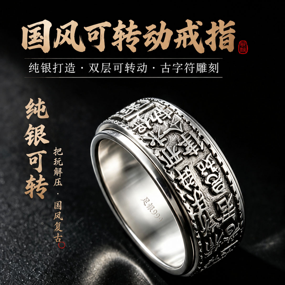足银999 闭口国风古文可转动戒指男士复古做旧解压转运纯银宽指环图片