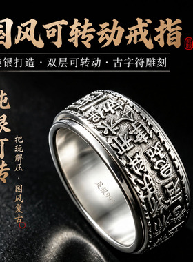 足银999 闭口国风古文可转动戒指男士复古做旧解压转运纯银宽指环