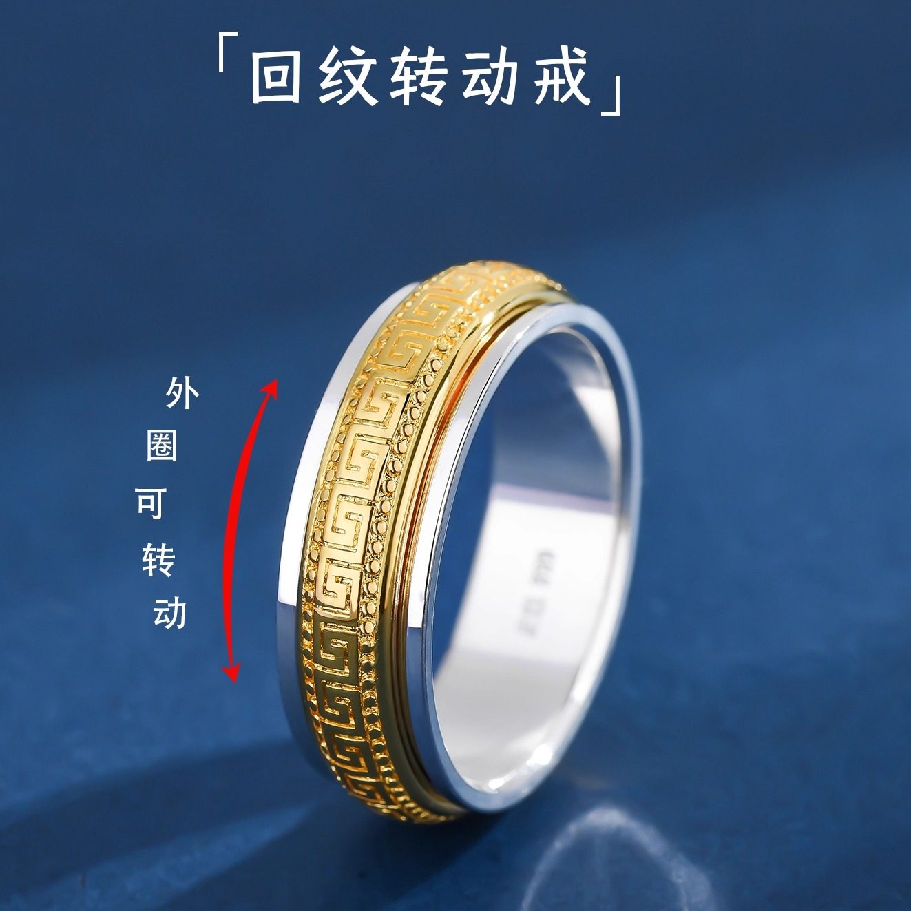 999纯银回纹戒指间金双色可转动图片