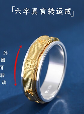 s999纯银六字真言可转动解压戒指