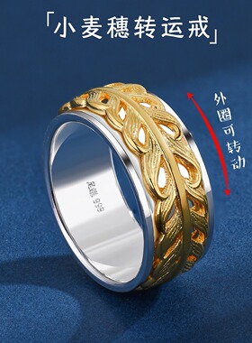 S999银小麦穗间金双色可转动戒指