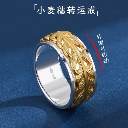 S999银小麦穗间金双色可转动戒指
