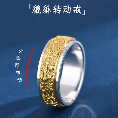 六字真言貔貅可转动纯银双色戒指