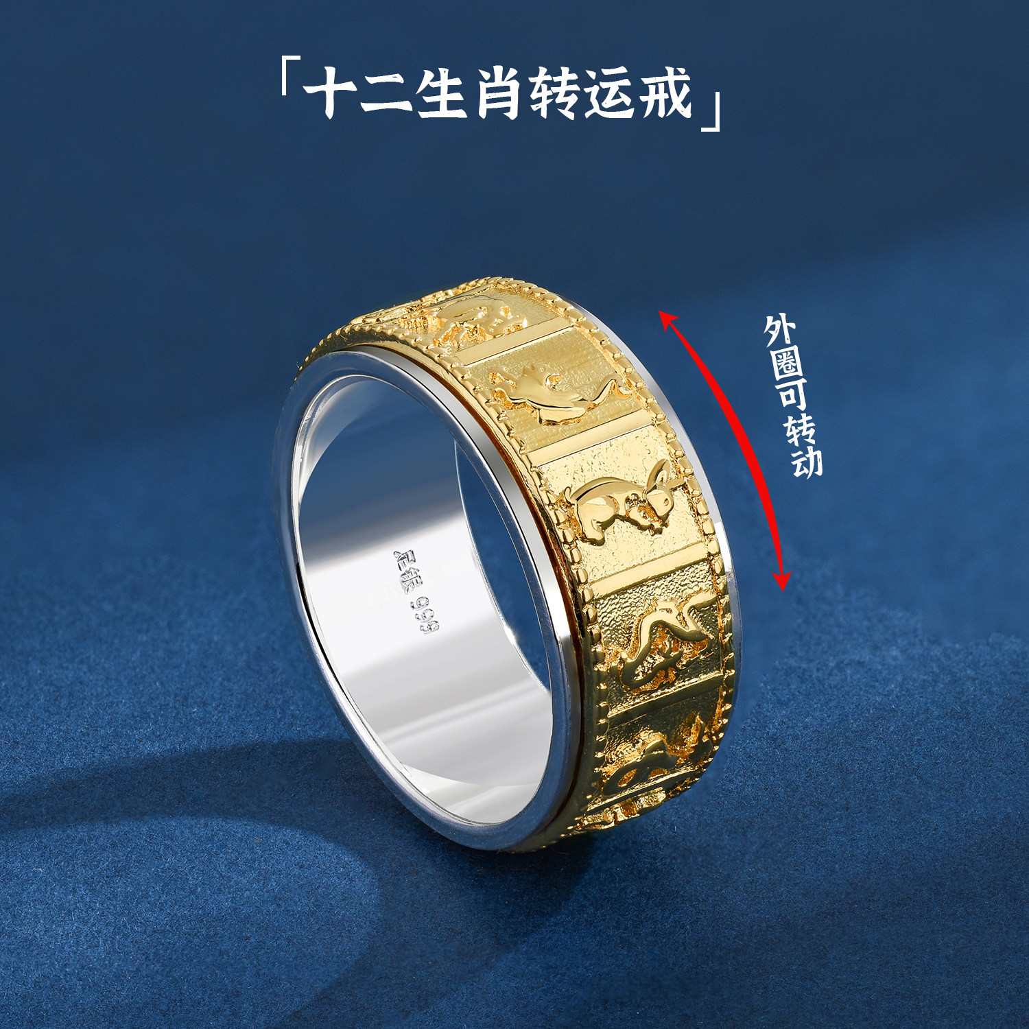 本命年十二生肖间金纯银转动戒指图片