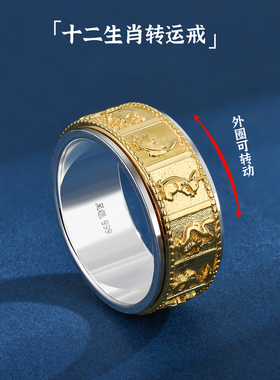 本命年十二生肖间金纯银转动戒指
