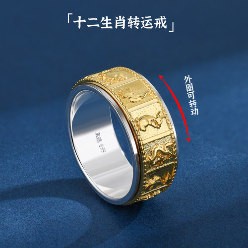 本命年十二生肖间金纯银转动戒指