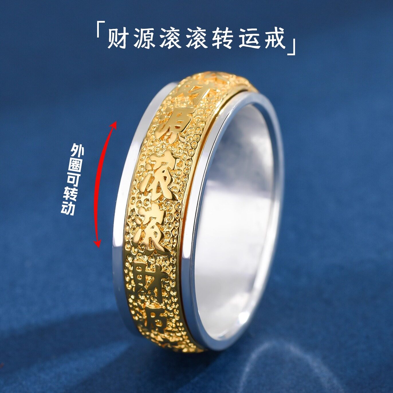 财运滚滚双色可转动999纯银戒指图片