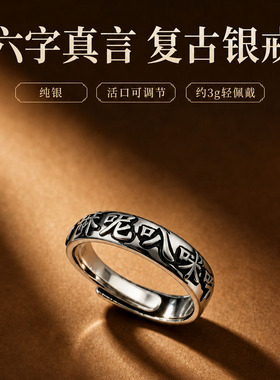 纯银复古汉字版六字真言活口戒指