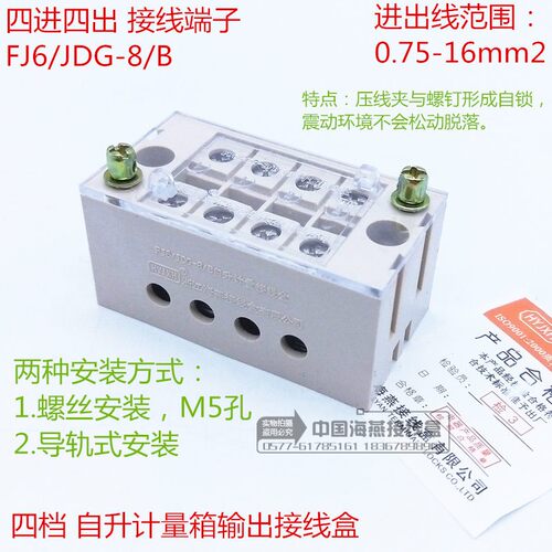 海燕 四进四出接线端子FJ6/JDG-8/B (四档) 自升计量箱输出接线盒