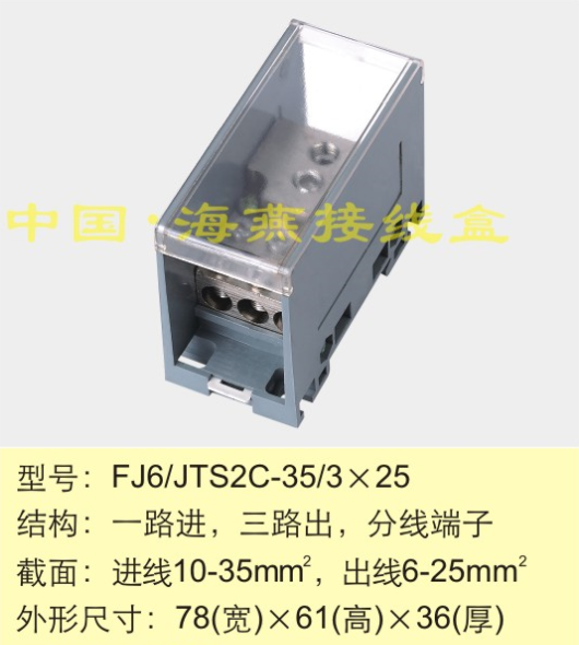 海燕 1进3出导轨式接线端子fj6/jts2c-35/3x25一进三出接线端子器
