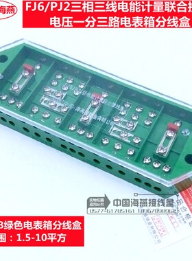 海燕 FJ6/PJ2三相三线电能计量联合接线盒DFY-2B绿色电表箱分线盒