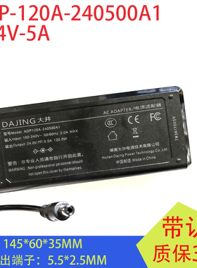 DAJING大井ADP120A-240500A1电源适配器24V5A宽压输入带3C CE认证