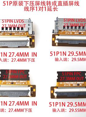 适用51P下压接口屏线转成直插接口转接头51P支持27.4 29.52MM屏线