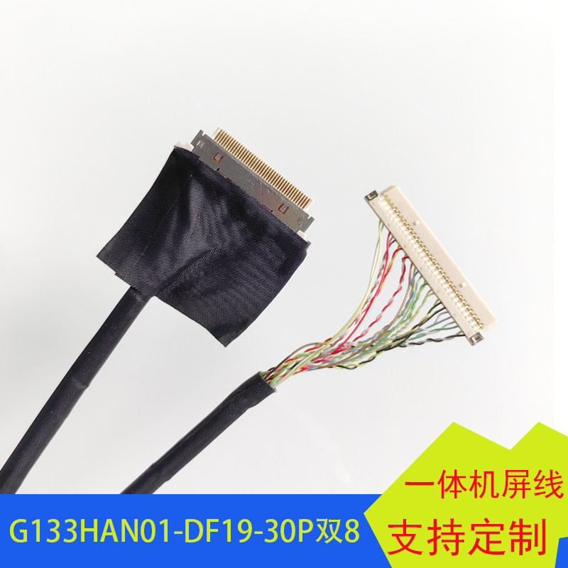 G133HAN01一体机电脑屏线DF19-30P双8一体机线华擎主板20410-40P