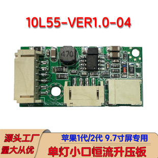 15寸液晶屏LED背光升压板苹果9.7寸背光恒流板10L55支持调光