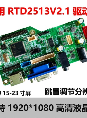 免写驱动RTD2513V2.1液晶显示器PC驱动板H+VGA工控板RTD2483V1.1