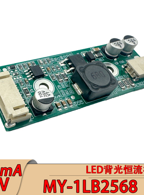MY-1LB2568液晶屏恒流板LED背光升压板42V180mA支持调光ADJ/PWM