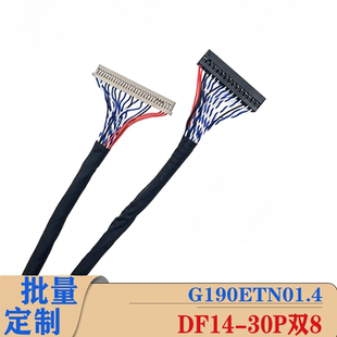 G190ETN01.1/01.4专用LED屏线和背光线DF14-30P双8针插1.25MM加长