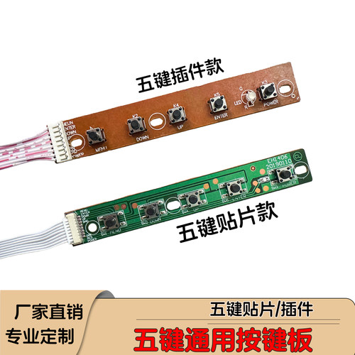 游戏机液晶显示器5键贴片插件